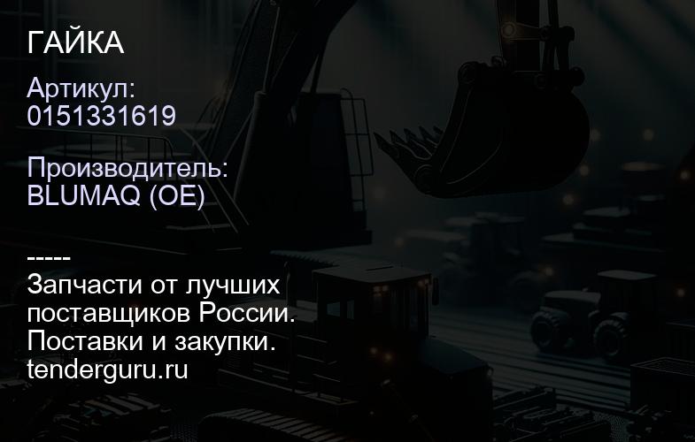 0151331619 ГАЙКА | купить запчасти