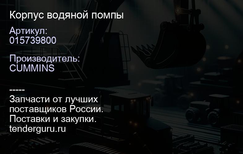 015739800 Корпус водяной помпы | купить запчасти