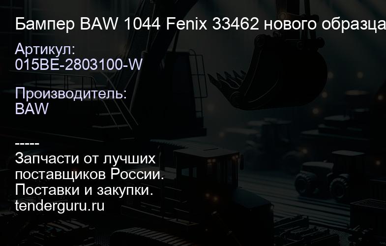 015BE-2803100-W Бампер BAW 1044 Fenix 33462 нового образца БЕЛЫЙ (015BE-2803100) | купить запчасти