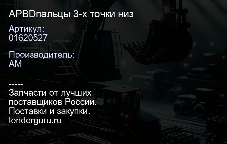 APBD01620527 пальцы 3-х точки низ | купить запчасти