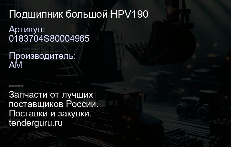 0183704S80004965 Подшипник большой HPV190 | купить запчасти