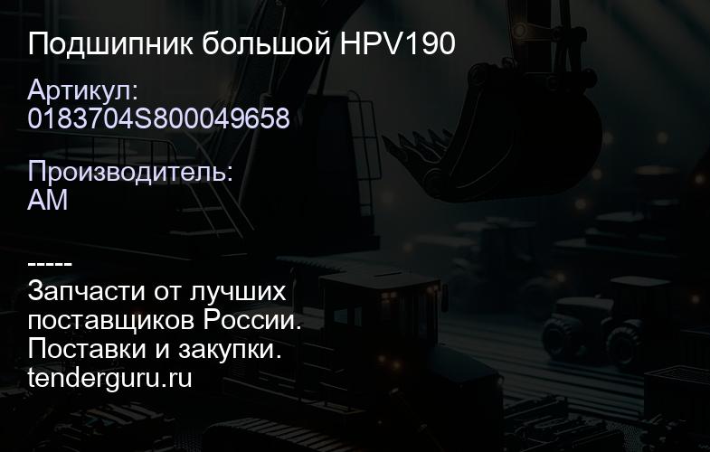 0183704S800049658 Подшипник большой HPV190 | купить запчасти