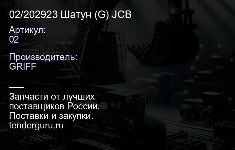 02/202923 Шатун (G) JCB | купить запчасти
