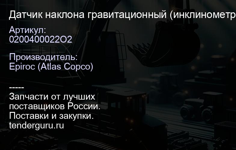 0200400022О2 Датчик наклона гравитационный (инклинометр)  | купить запчасти