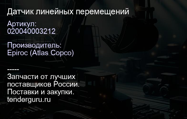 020040003212 Датчик линейных перемещений  | купить запчасти