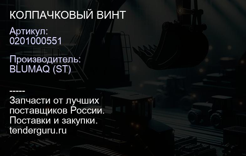 0201000551 КОЛПАЧКОВЫЙ ВИНТ | купить запчасти