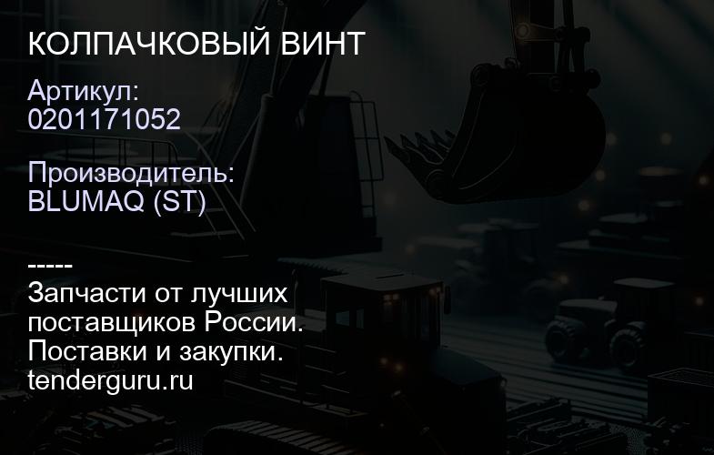 0201171052 КОЛПАЧКОВЫЙ ВИНТ | купить запчасти
