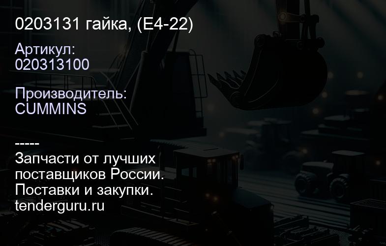 0203131 гайка, (Е4-22) | купить запчасти