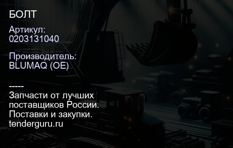 0203131040 БОЛТ | купить запчасти