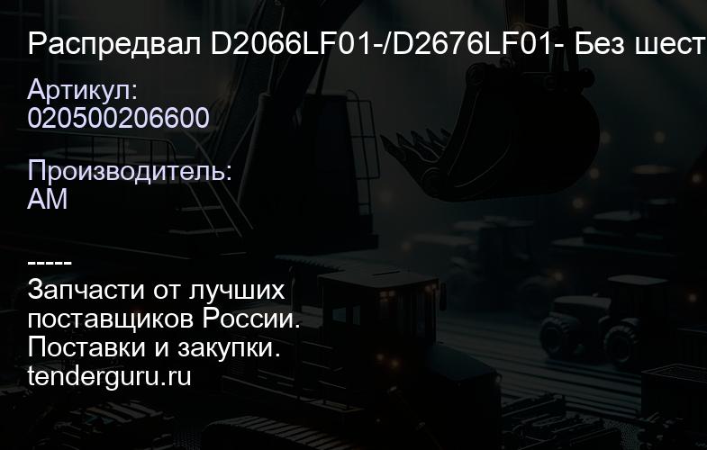 020500206600 Распредвал D2066LF01-/D2676LF01- Без шестерни. Аналог 51.04401-6398 | купить запчасти