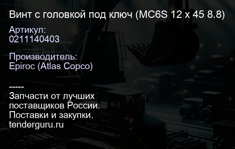 0211140403 Винт с головкой под ключ (MC6S 12 x 45 8.8)  | купить запчасти