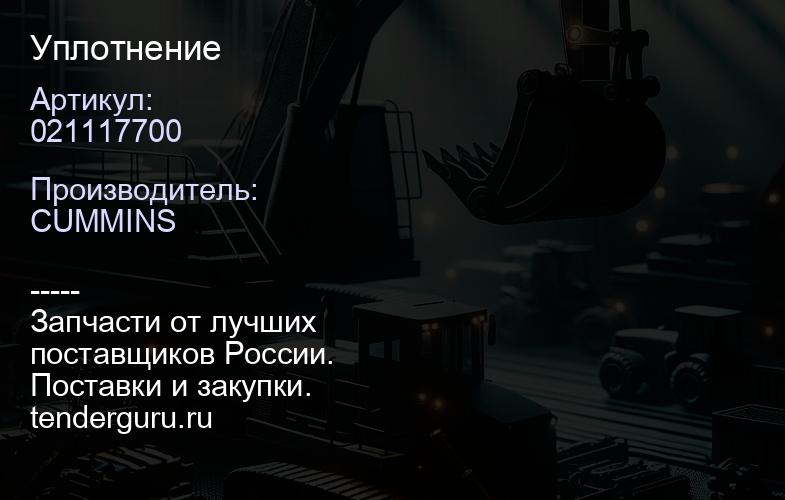 021117700 Уплотнение | купить запчасти