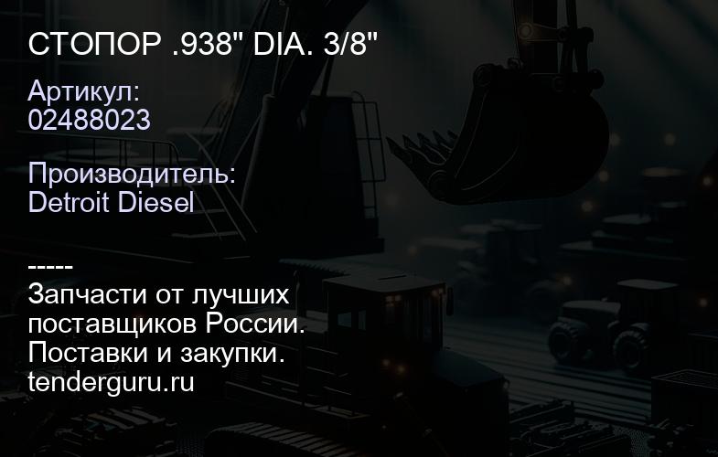 СТОПОР .938" DIA. 3/8" | купить запчасти