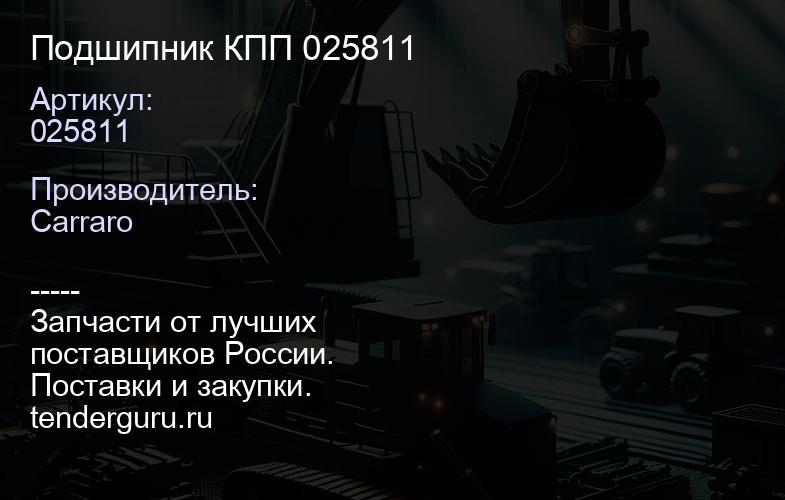 025811 Подшипник КПП 025811 | купить запчасти
