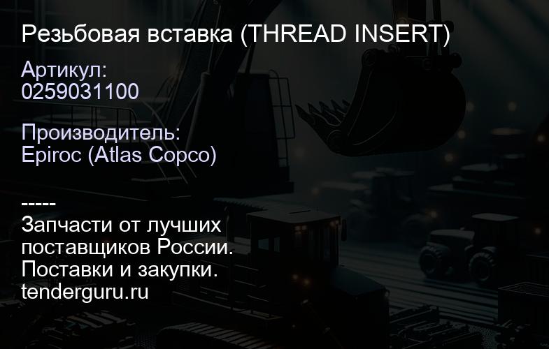 0259031100 Резьбовая вставка (THREAD INSERT)  | купить запчасти