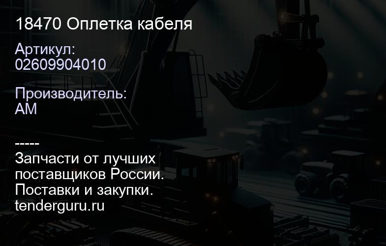 02609904010 18470 Оплетка кабеля | купить запчасти