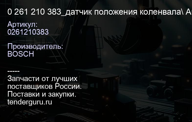 0261210383 0 261 210 383_датчик положения коленвала\ Audi A3A4A5Q3Q5, Skoda Octavia, VW T5 1.8TFSi 0 | купить запчасти