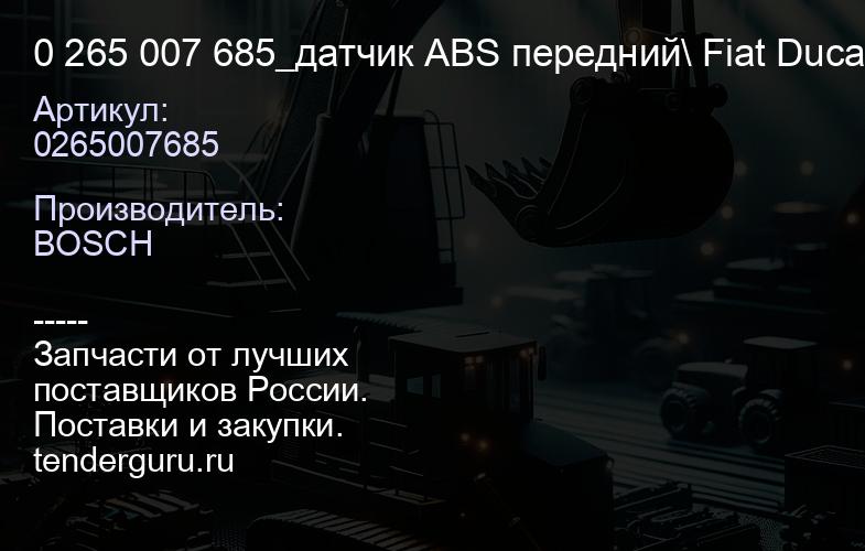 0265007685 0 265 007 685_датчик ABS передний\ Fiat Ducato 120-180 06> | купить запчасти