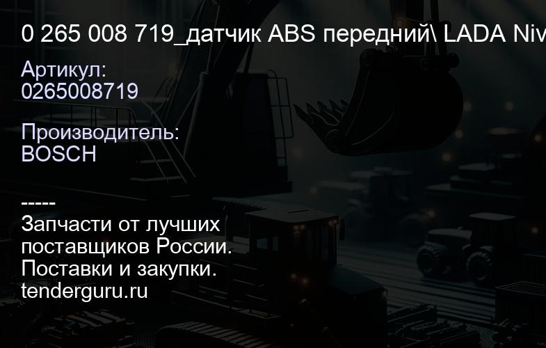 0265008719 0 265 008 719_датчик ABS передний\ LADA Niva 1.7i | купить запчасти