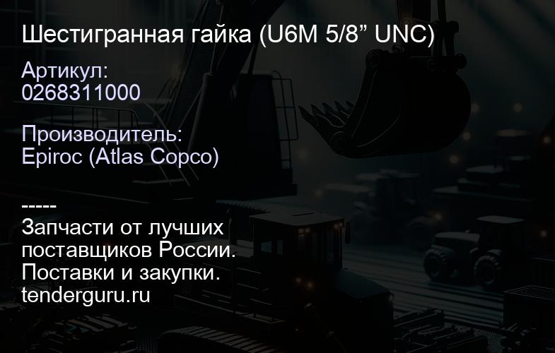 0268311000 Шестигранная гайка (U6M 5/8” UNC)  | купить запчасти