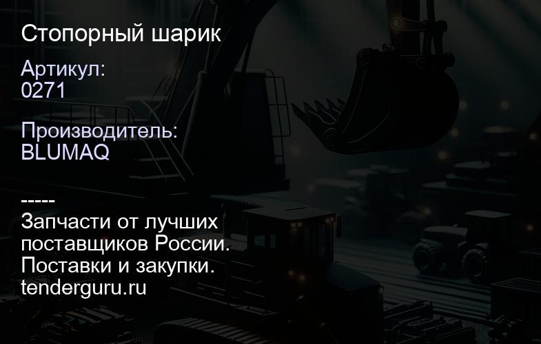 0271 Стопорный шарик | купить запчасти