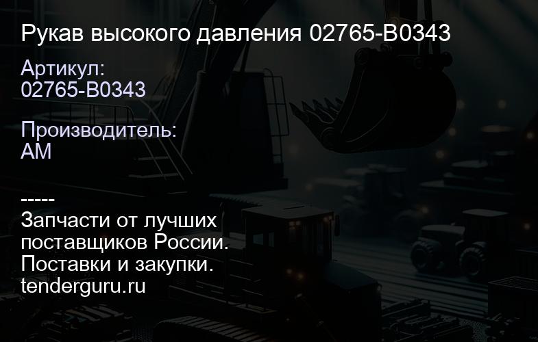 Рукав высокого давления 02765-B0343 | купить запчасти