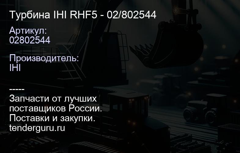 02802544 Турбина IHI RHF5 - 02/802544 | купить запчасти