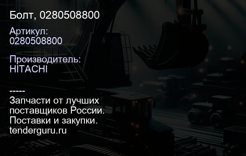 0280508800 Болт, 0280508800 | купить запчасти