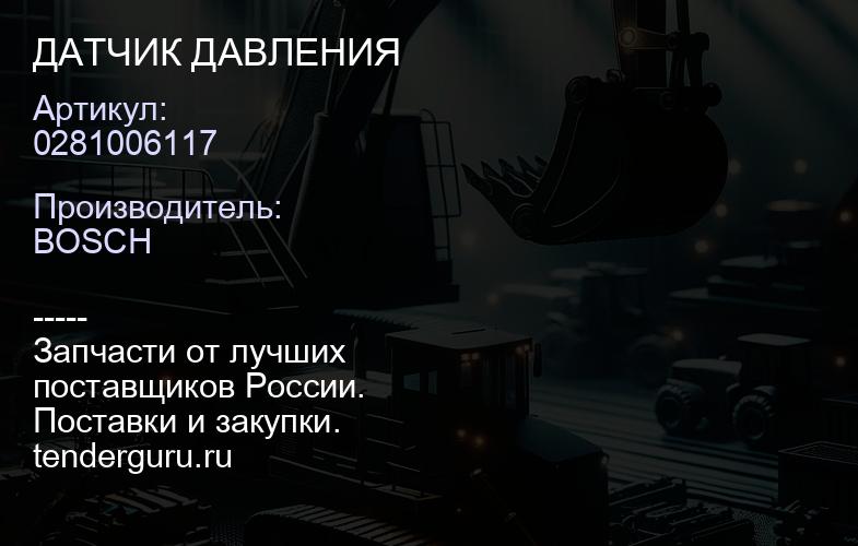 0281006117 ДАТЧИК ДАВЛЕНИЯ | купить запчасти
