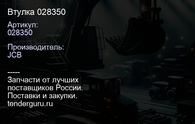 028350 Втулка 028350 | купить запчасти