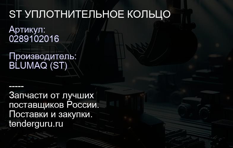0289102016 ST УПЛОТНИТЕЛЬНОЕ КОЛЬЦО | купить запчасти