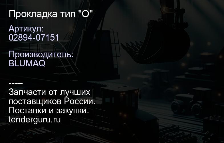 02894-07151 Прокладка тип "О" | купить запчасти