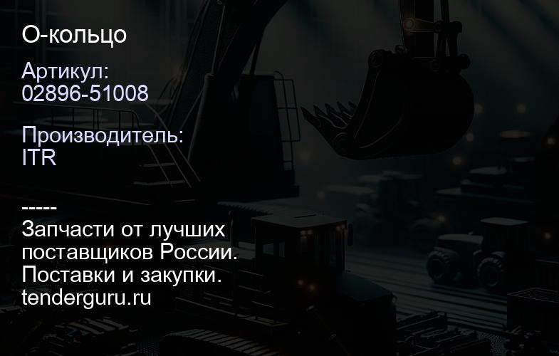 02896-51008 О-кольцо | купить запчасти