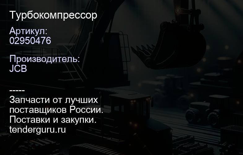 02950476 Турбокомпрессор | купить запчасти