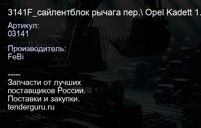 03141 3141F_сайлентблок рычага пер.\ Opel Kadett 1.2-1.7D 79-94 | купить запчасти