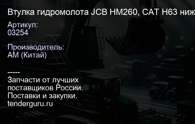 Втулка гидромолота JCB HM260, CAT H63 нижняя 903/03254 | купить запчасти