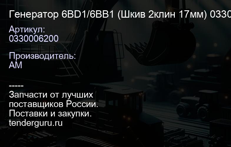 0330006200 Генератор 6BD1/6BB1 (Шкив 2клин 17мм) 0330006200 | купить запчасти