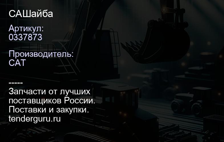 CA0337873 Шайба | купить запчасти