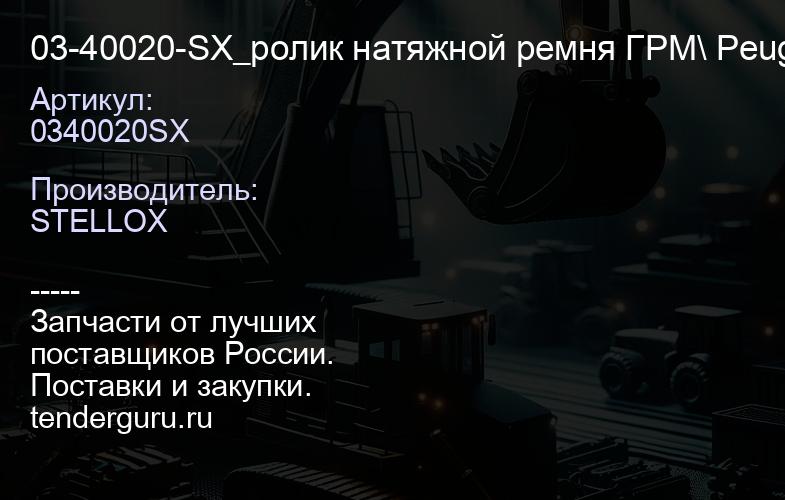 0340020SX 03-40020-SX_ролик натяжной ремня ГРМ\ Peugeot 205-806, Citroen Xantia 1.6-2.0T 92> | купить запчасти