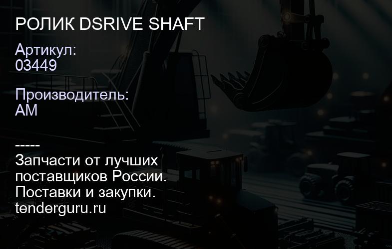 03449 РОЛИК DSRIVE SHAFT | купить запчасти