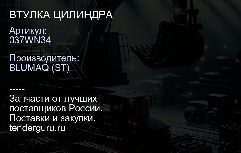 037WN34 ВТУЛКА ЦИЛИНДРА | купить запчасти