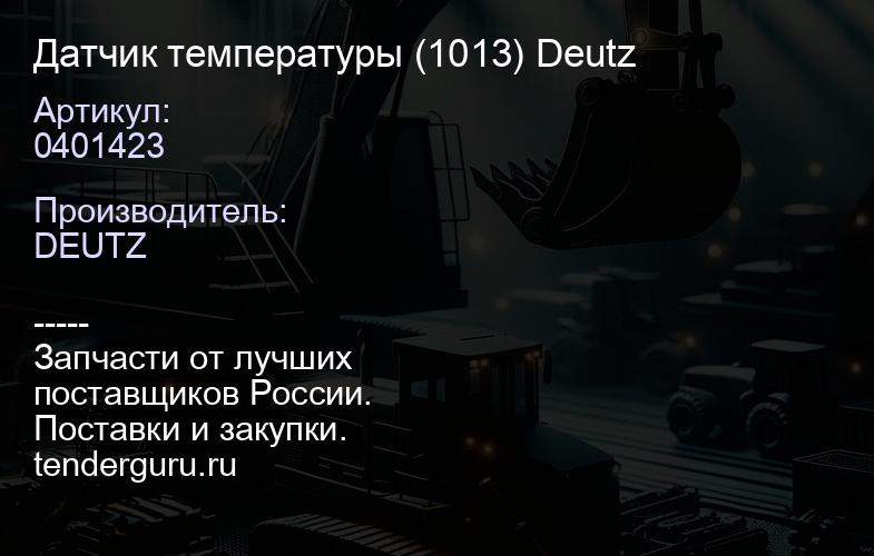 0401423 0401423 Датчик температуры (1013) Deutz | купить запчасти