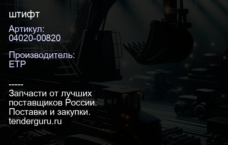 04020-00820 штифт | купить запчасти