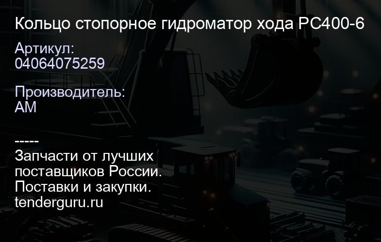 04064075259 Кольцо стопорное гидроматор хода PC400-6 | купить запчасти