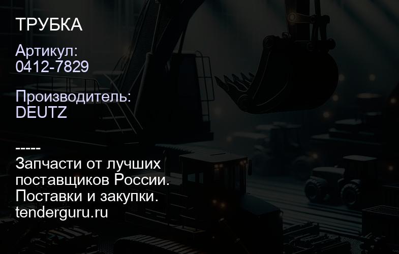 0412-7829 ТРУБКА | купить запчасти