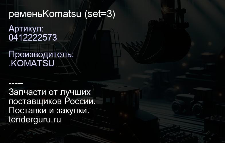 0412222573 ременьKomatsu (set=3) | купить запчасти