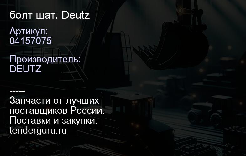 04157075 04157075 болт шат. Deutz | купить запчасти