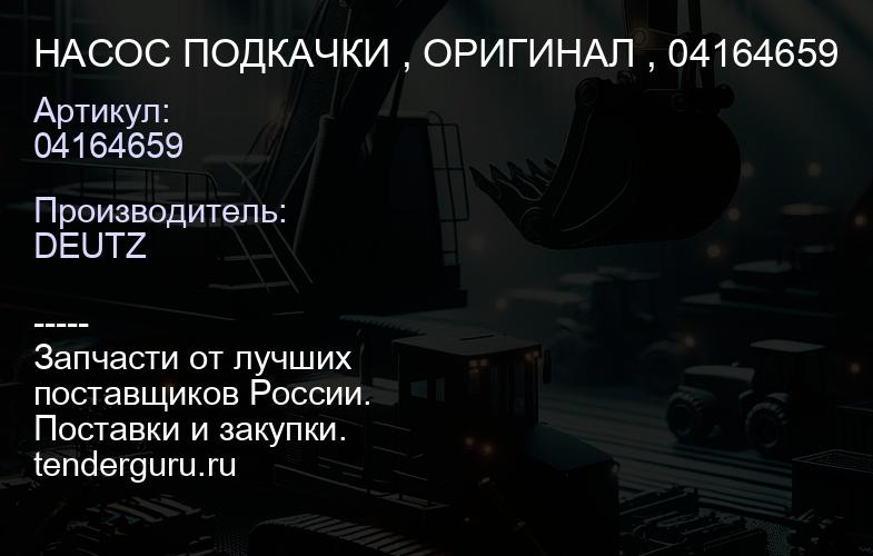04164659 НАСОС ПОДКАЧКИ , ОРИГИНАЛ , 04164659 | купить запчасти