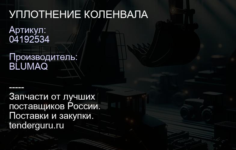 04192534 УПЛОТНЕНИЕ КОЛЕНВАЛА | купить запчасти