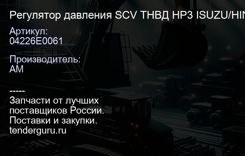 04226E0061 Регулятор давления SCV ТНВД HP3 ISUZU/HINO/HYUNDAI 04226E0061 | купить запчасти